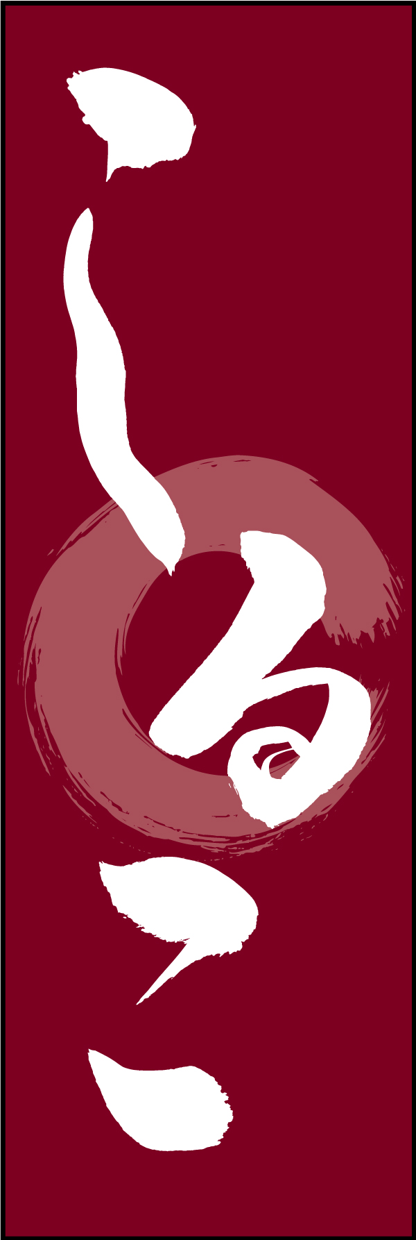 しるこ 211_02 「しるこ」ののぼりです。江戸文字職人 加藤木大介氏による、手書きの筆文字です。完全書き下ろし、唯一無二ののぼりは当店だけのオリジナル商品です（T.M）