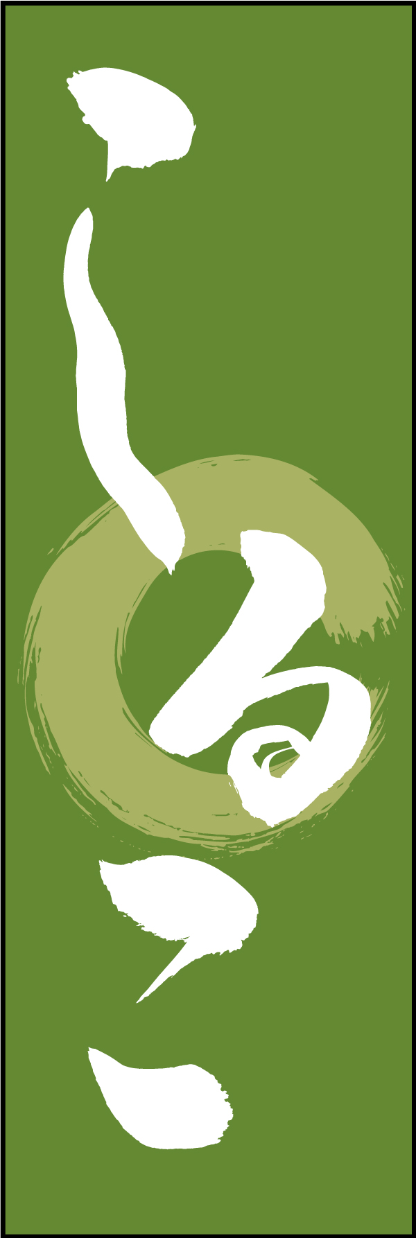 しるこ 211_03 「しるこ」ののぼりです。江戸文字職人 加藤木大介氏による、手書きの筆文字です。完全書き下ろし、唯一無二ののぼりは当店だけのオリジナル商品です（T.M）