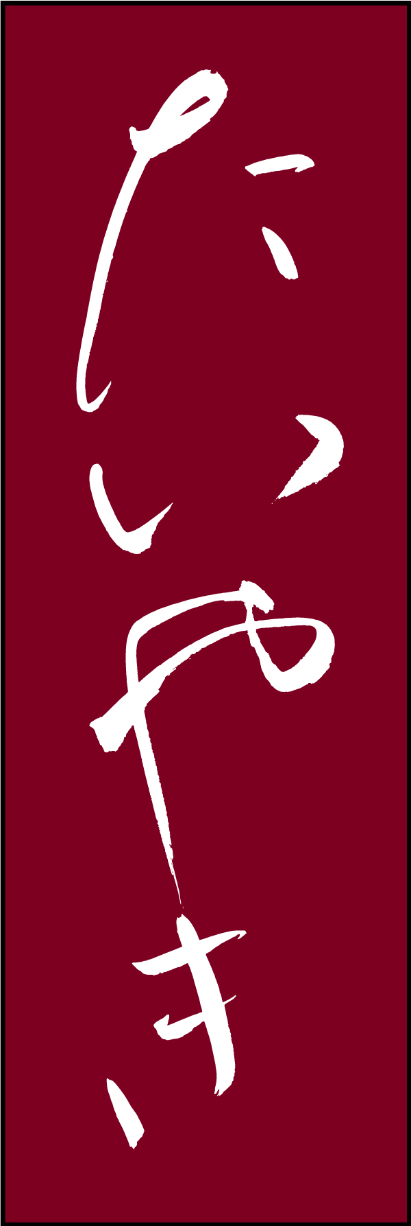 たいやき 211_02 「たいやき」ののぼりです。江戸文字職人 加藤木大介氏による、手書きの筆文字です。完全書き下ろし、唯一無二ののぼりは当店だけのオリジナル商品です（T.M）