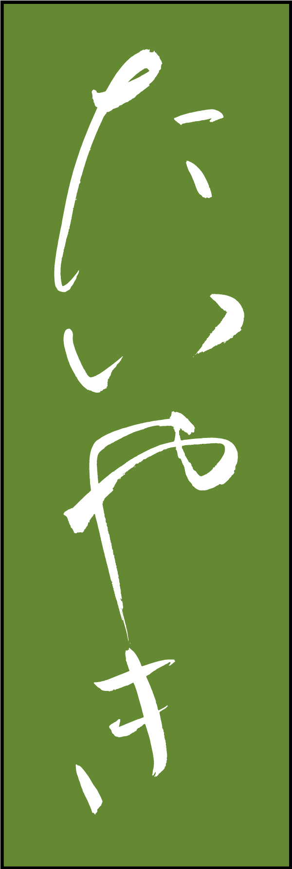 たいやき 211_03 「たいやき」ののぼりです。江戸文字職人 加藤木大介氏による、手書きの筆文字です。完全書き下ろし、唯一無二ののぼりは当店だけのオリジナル商品です（T.M）