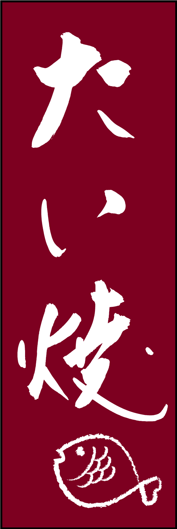 たい焼 211_02 「たい焼」ののぼりです。江戸文字職人 加藤木大介氏による、手書きの筆文字です。完全書き下ろし、唯一無二ののぼりは当店だけのオリジナル商品です（T.M）