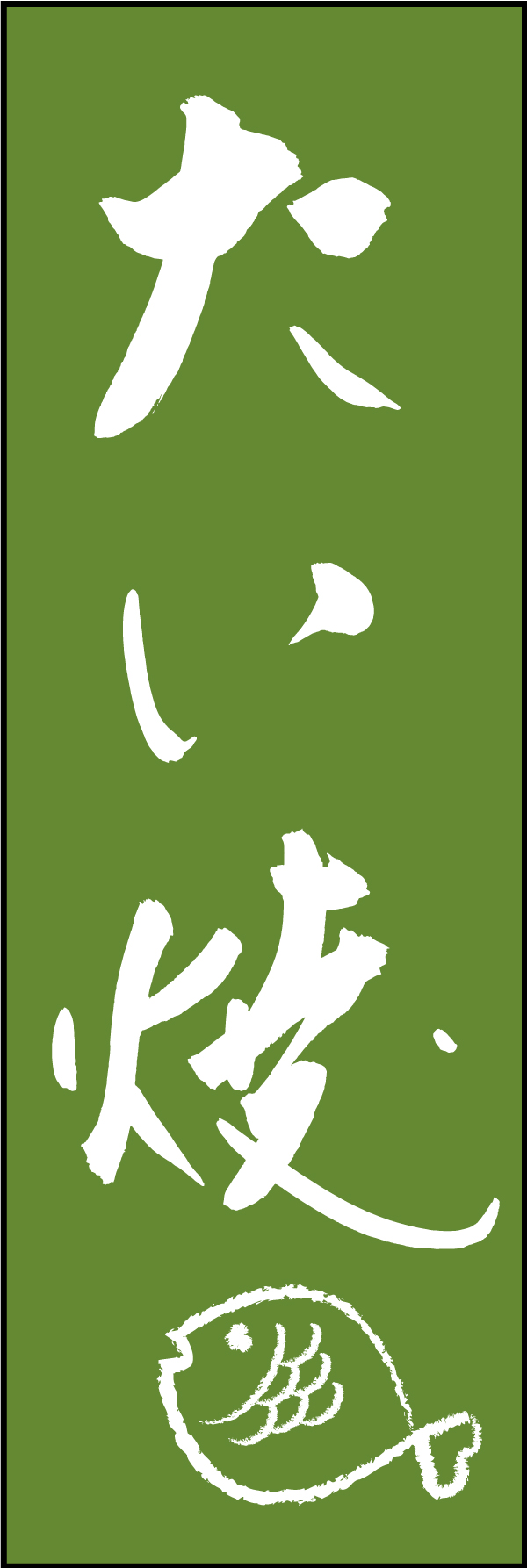 たい焼 211_03 「たい焼」ののぼりです。江戸文字職人 加藤木大介氏による、手書きの筆文字です。完全書き下ろし、唯一無二ののぼりは当店だけのオリジナル商品です（T.M）