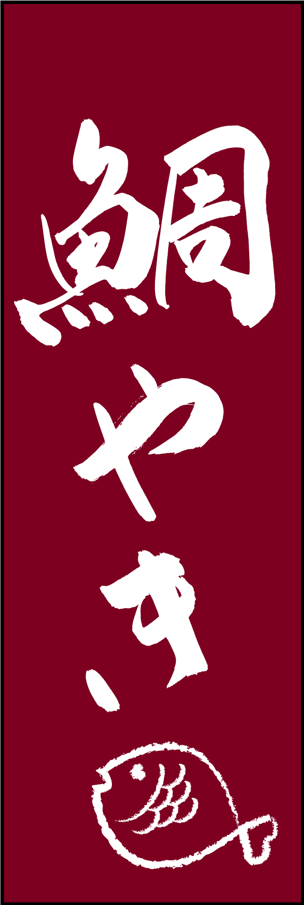 鯛やき 211_02 「鯛やき」ののぼりです。江戸文字職人 加藤木大介氏による、手書きの筆文字です。完全書き下ろし、唯一無二ののぼりは当店だけのオリジナル商品です（T.M）