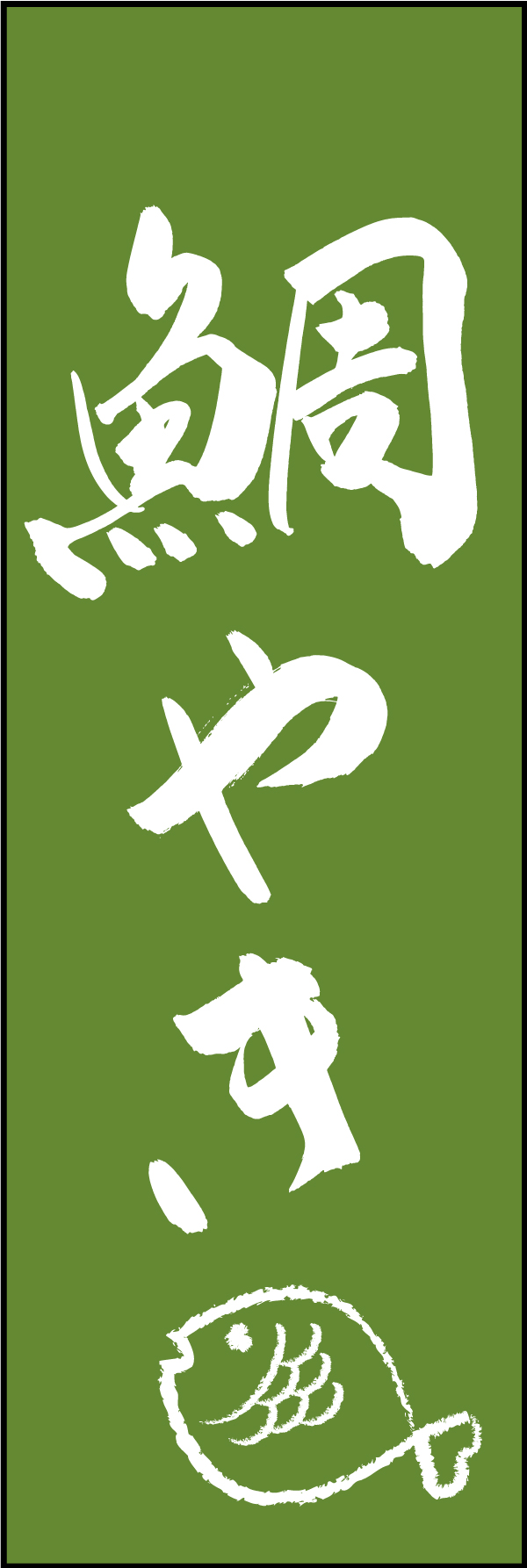 鯛やき 211_03 「鯛やき」ののぼりです。江戸文字職人 加藤木大介氏による、手書きの筆文字です。完全書き下ろし、唯一無二ののぼりは当店だけのオリジナル商品です（T.M）