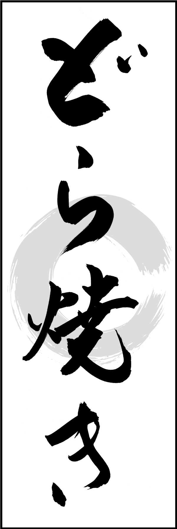 どら焼き 211_01 「どら焼き」ののぼりです。江戸文字職人 加藤木大介氏による、手書きの筆文字です。完全書き下ろし、唯一無二ののぼりは当店だけのオリジナル商品です（T.M）