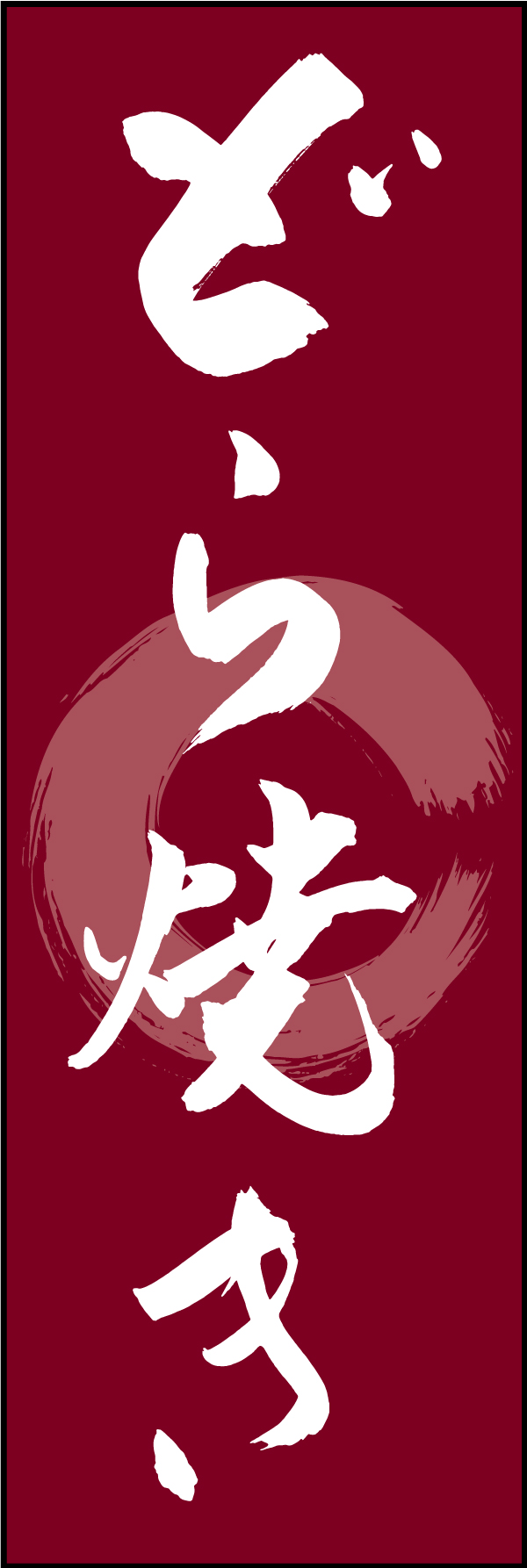 どら焼き 211_02 「どら焼き」ののぼりです。江戸文字職人 加藤木大介氏による、手書きの筆文字です。完全書き下ろし、唯一無二ののぼりは当店だけのオリジナル商品です（T.M）