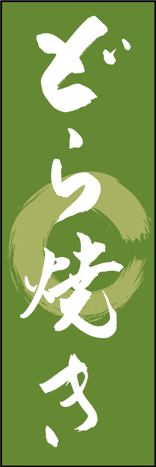 どら焼き 211_03 「どら焼き」ののぼりです。江戸文字職人 加藤木大介氏による、手書きの筆文字です。完全書き下ろし、唯一無二ののぼりは当店だけのオリジナル商品です（T.M）