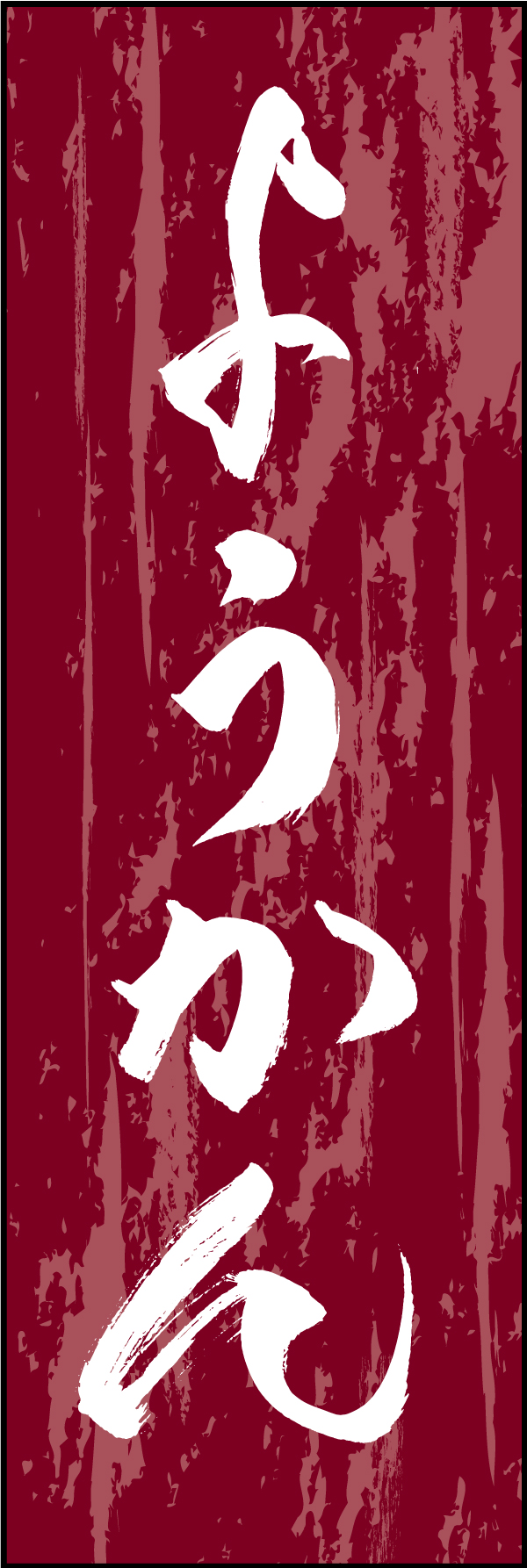 ようかん 211_02 「ようかん」ののぼりです。江戸文字職人 加藤木大介氏による、手書きの筆文字です。完全書き下ろし、唯一無二ののぼりは当店だけのオリジナル商品です（T.M）
