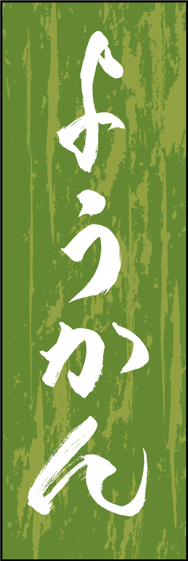 ようかん 211_03 「ようかん」ののぼりです。江戸文字職人 加藤木大介氏による、手書きの筆文字です。完全書き下ろし、唯一無二ののぼりは当店だけのオリジナル商品です（T.M）