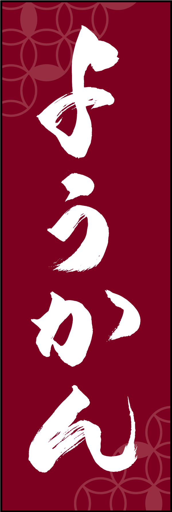 ようかん 211_05 「ようかん」ののぼりです。江戸文字職人 加藤木大介氏による、手書きの筆文字です。完全書き下ろし、唯一無二ののぼりは当店だけのオリジナル商品です（T.M）