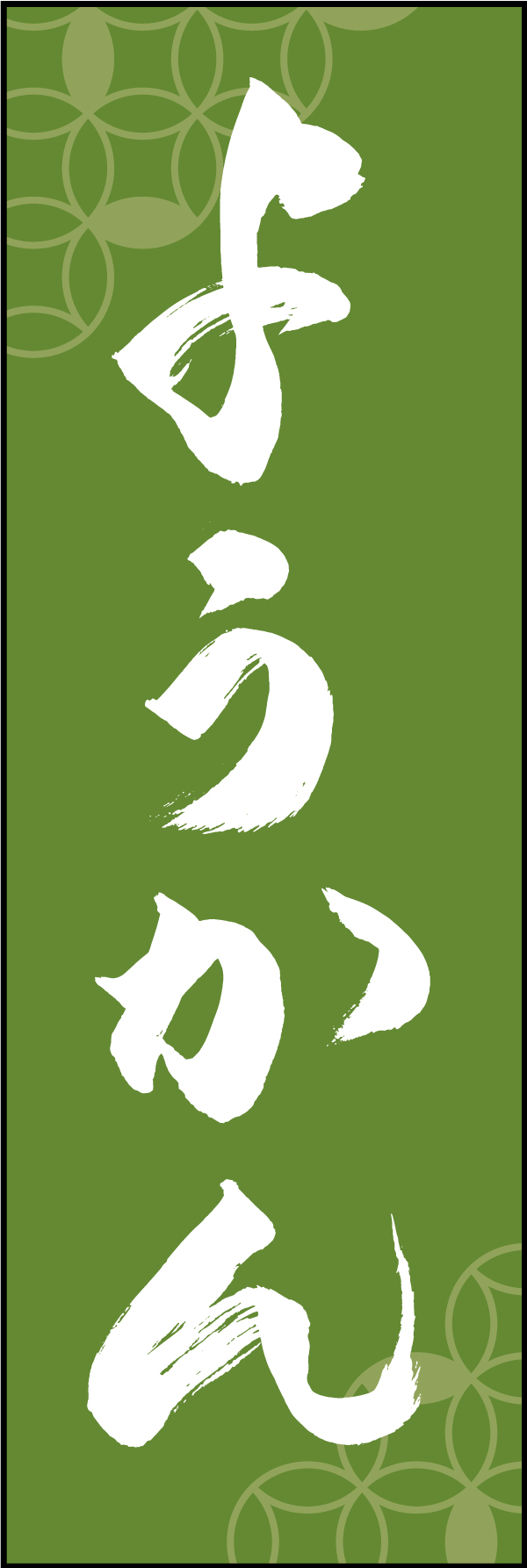 ようかん 211_06 「ようかん」ののぼりです。江戸文字職人 加藤木大介氏による、手書きの筆文字です。完全書き下ろし、唯一無二ののぼりは当店だけのオリジナル商品です（T.M）
