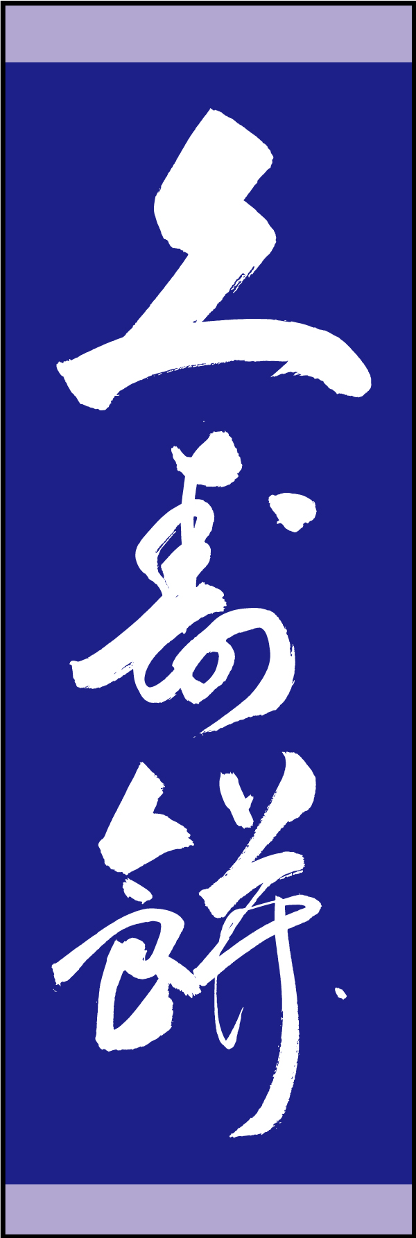 久寿餅 211_02 「久寿餅」ののぼりです。江戸文字職人 加藤木大介氏による、手書きの筆文字です。完全書き下ろし、唯一無二ののぼりは当店だけのオリジナル商品です（T.M）