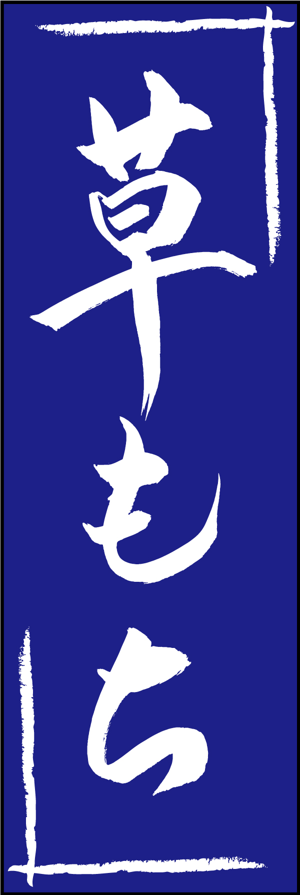 草もち 211_02 「草もち」ののぼりです。江戸文字職人 加藤木大介氏による、手書きの筆文字です。完全書き下ろし、唯一無二ののぼりは当店だけのオリジナル商品です（T.M）