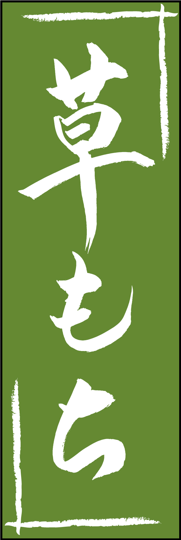 草もち 211_03 「草もち」ののぼりです。江戸文字職人 加藤木大介氏による、手書きの筆文字です。完全書き下ろし、唯一無二ののぼりは当店だけのオリジナル商品です（T.M）
