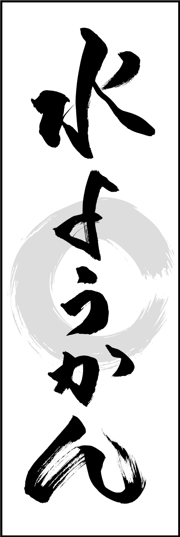 水ようかん 211_01 「水ようかん」ののぼりです。江戸文字職人 加藤木大介氏による、手書きの筆文字です。完全書き下ろし、唯一無二ののぼりは当店だけのオリジナル商品です（T.M）