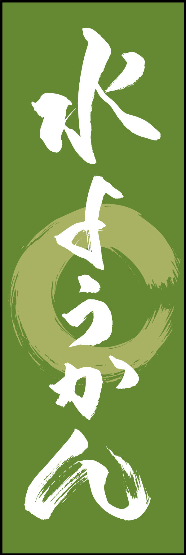 水ようかん 211_02 「水ようかん」ののぼりです。江戸文字職人 加藤木大介氏による、手書きの筆文字です。完全書き下ろし、唯一無二ののぼりは当店だけのオリジナル商品です（T.M）