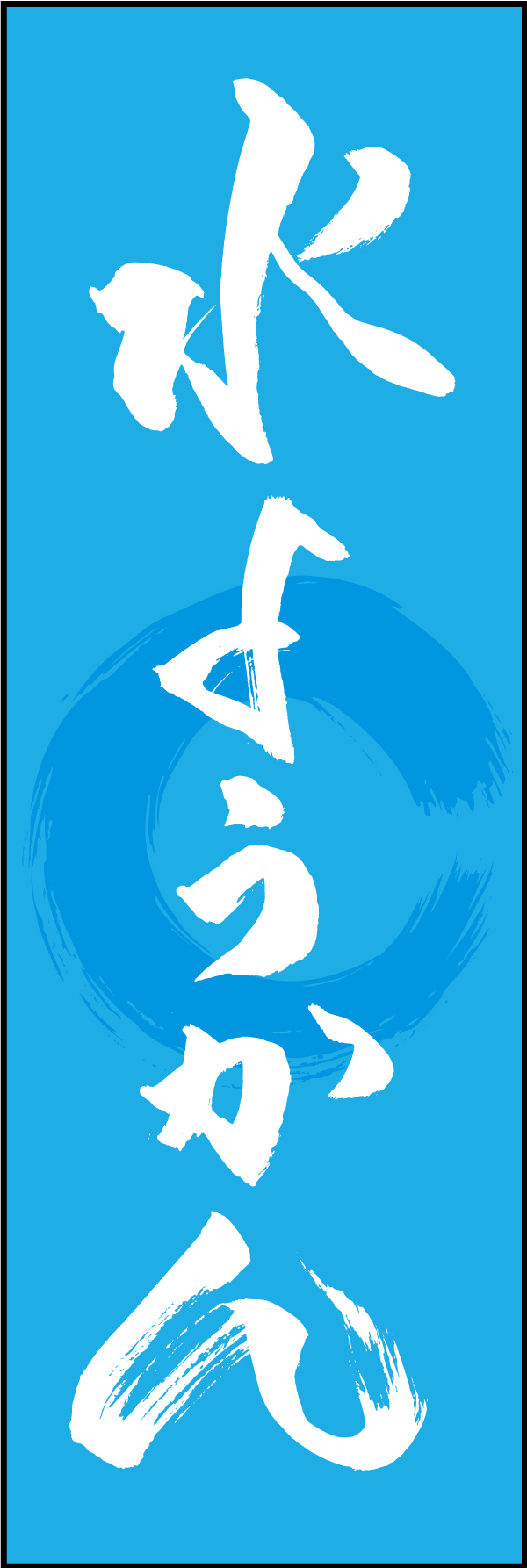 水ようかん 211_03 「水ようかん」ののぼりです。江戸文字職人 加藤木大介氏による、手書きの筆文字です。完全書き下ろし、唯一無二ののぼりは当店だけのオリジナル商品です（T.M）