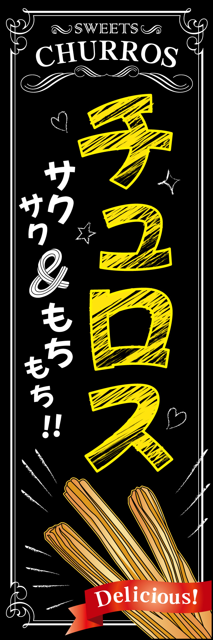 チュロス 212_01 「チェロス」のぼりです。オシャレなカフェにあるような黒板アート風のタッチで、居心地の良い温かみのあるデザインに仕上げました。（M.H）