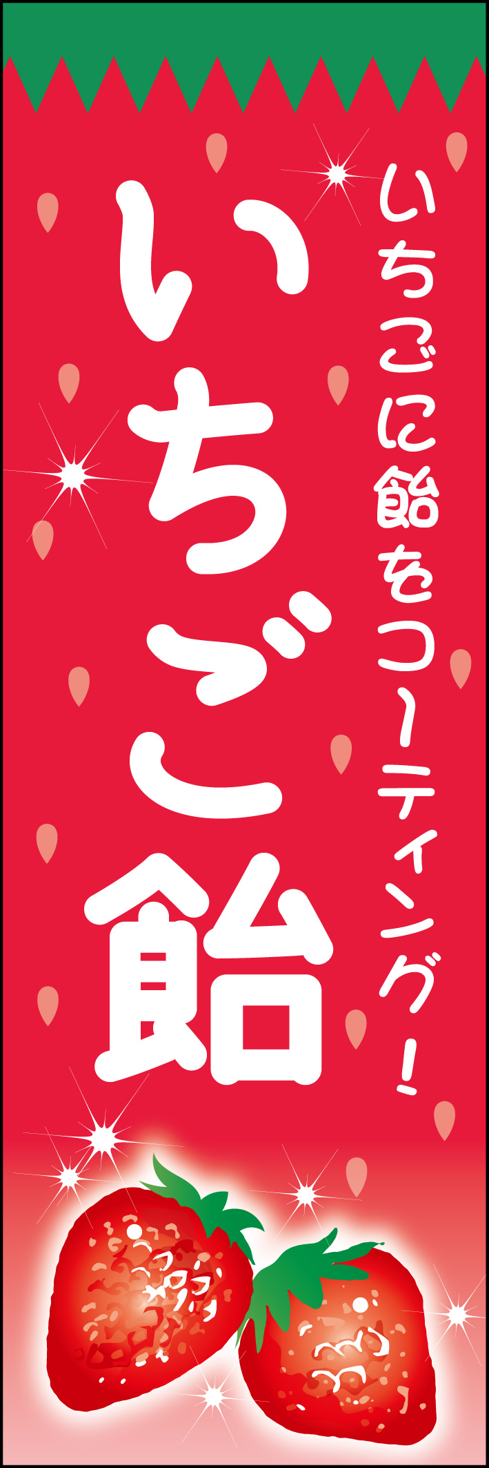 いちご飴 212_01 ジューシーで見た目にも可愛い人気の「いちご飴」のぼりです。フレッシュでキラキラした輝きのあるイメージに仕上げました。（M.H）