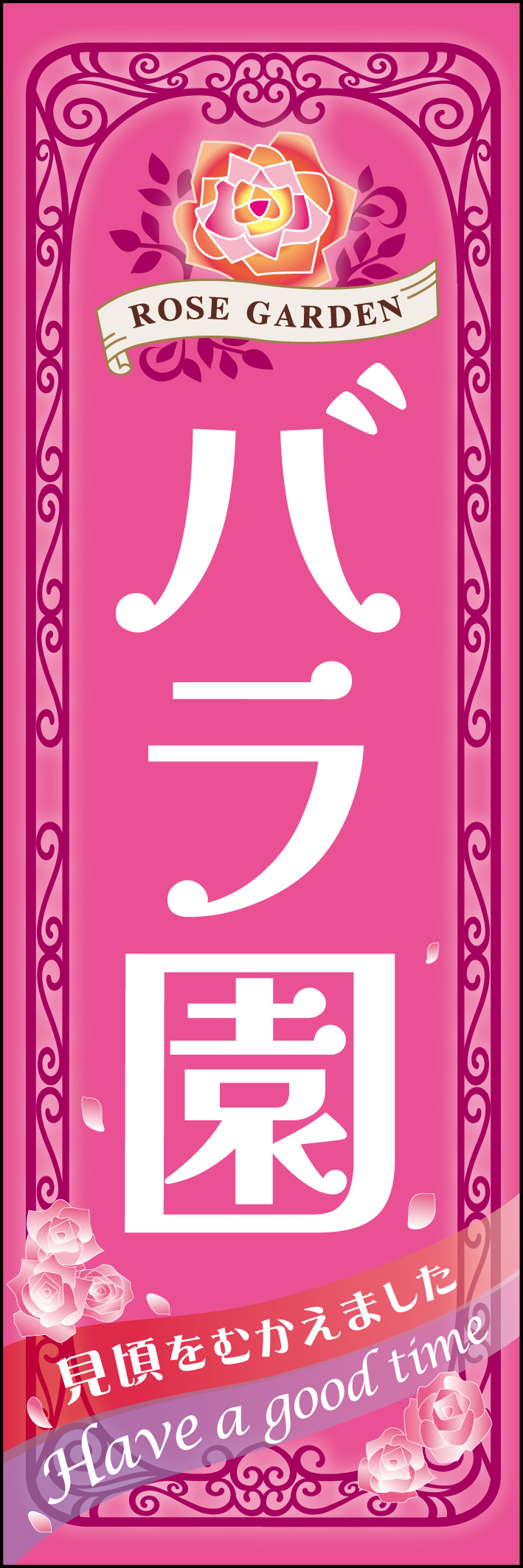 バラ園 212_01 「バラ園」のぼりです。バラのアーチをイメージして、優雅な雰囲気を演出しています。街中に掲げて、来場者を開催地へ誘導するのにお役立ちします。（M.H）