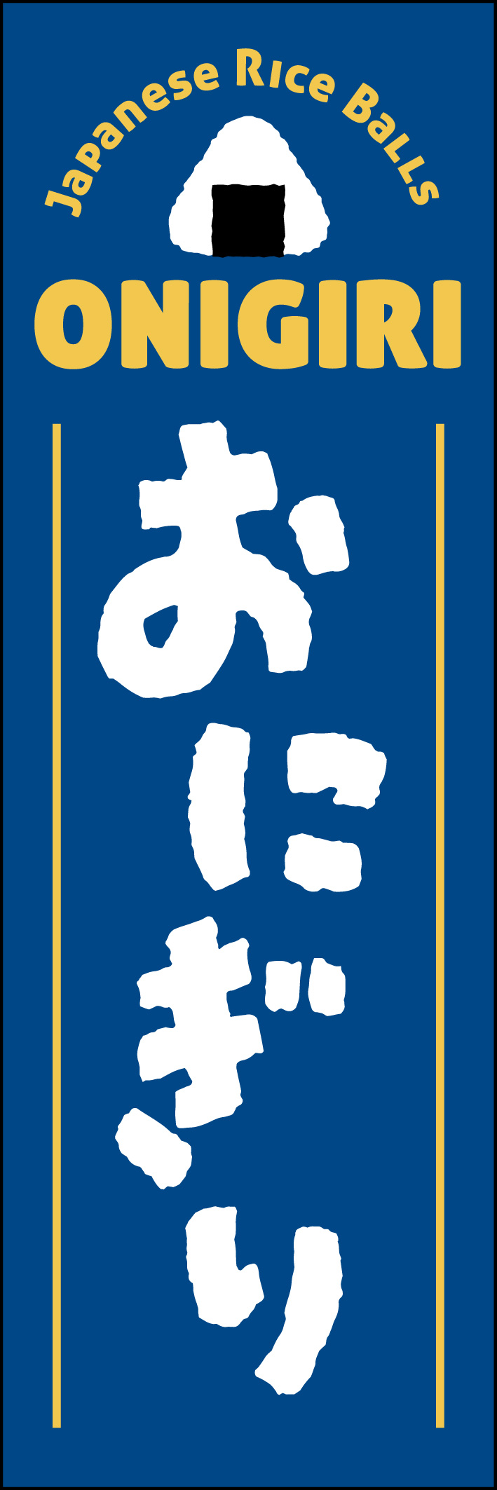おにぎり 213_01 「おにぎり」のぼりです。海外の観光客にも人気のおにぎり。英語表記とイラストで外国人観光客にも伝わるデザインにしました。（Y.M）