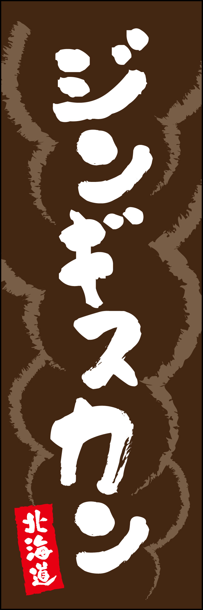 ジンギスカン 213_01 「ジンギスカン」のぼりです。ラフな書体で勢いのあるお店を演出できるデザインにしました。（Y.M）