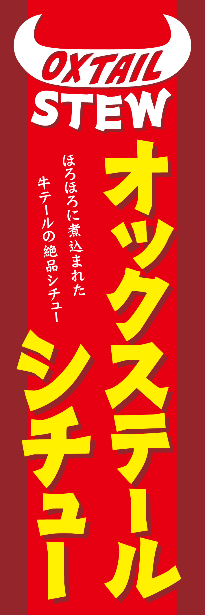 オックステールシチュー 213_01 「オックステールシチュー」のぼりです。ジャマイカ料理、ヨーロッパ料理、ハワイ料理にも合うようなデザインにしました。（Y.M）