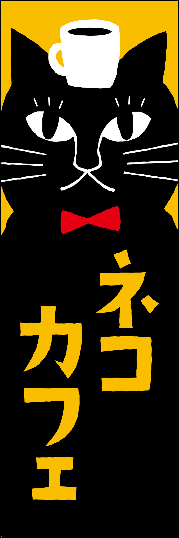 ネコカフェ 214_01 「ネコカフェ」のぼりです。絵本のような世界観のイラストで、カフェ好き・ネコ好きなお客様を惹きつけます。（Y.M）