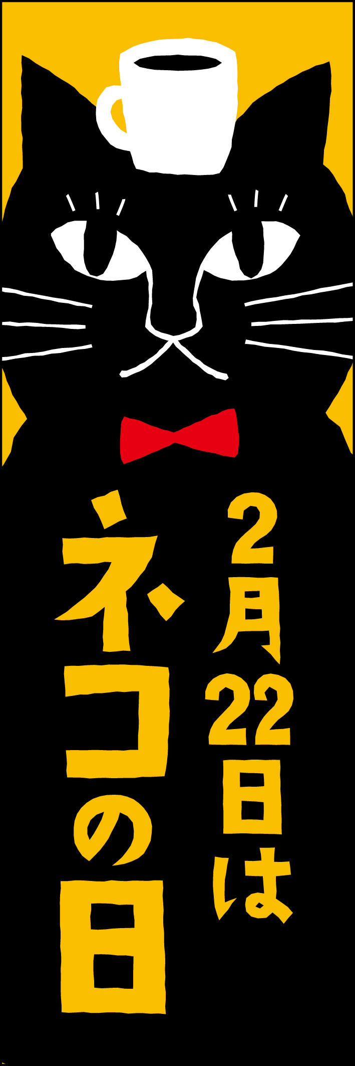 2月22日はネコの日 214_01 「2月22日はネコの日」のぼりです。絵本のような世界観のイラストが目を引くデザインです。カフェ、ペットショップ、雑貨店、イベントなどに。（Y.M）