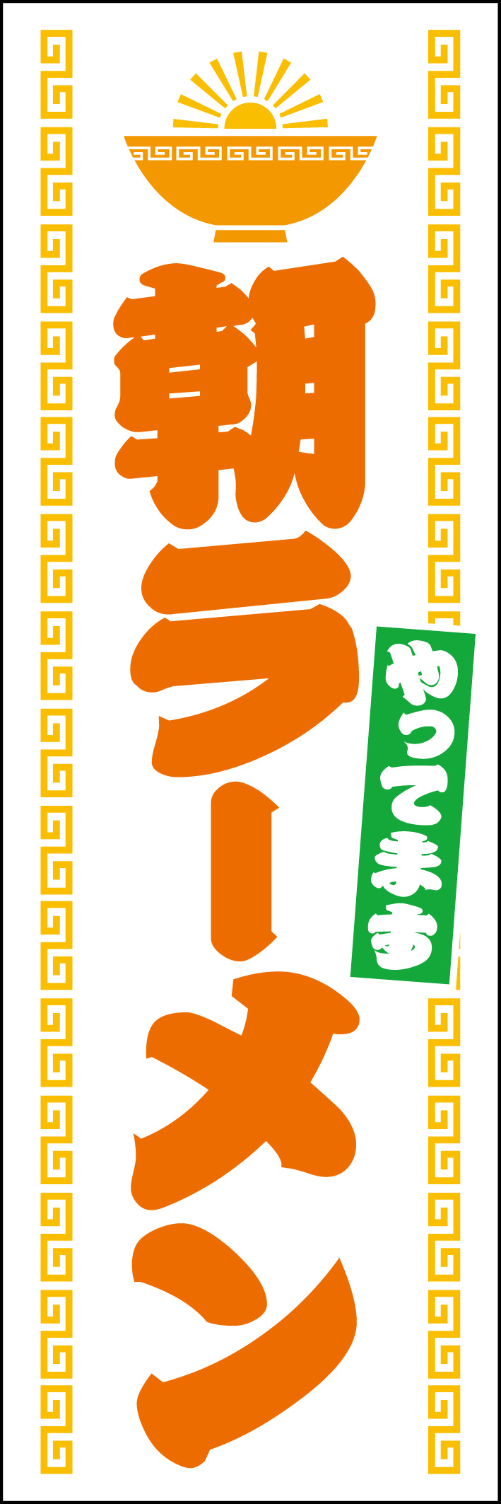 朝ラーメン 214_01 「朝ラーメン」のぼりです。朝からやっていることをアピールできます。どんぶりから朝日が出てきているのが特徴です！（Y.M）