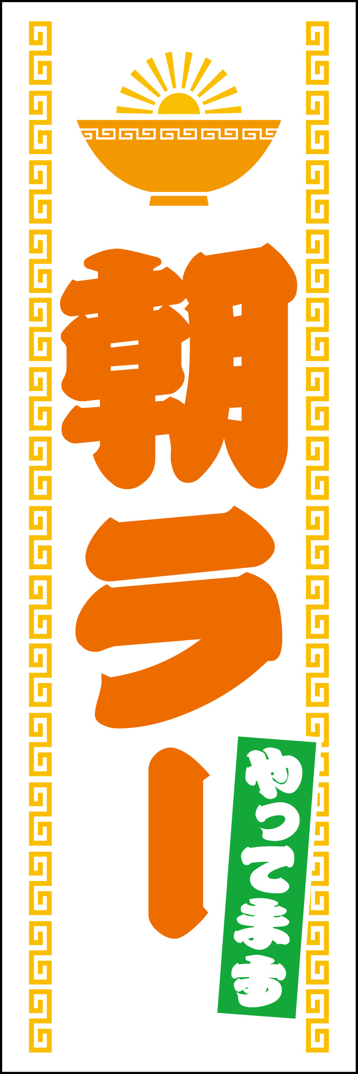 朝ラー 214_01 「朝ラー」のぼりです。朝からやっていることをアピールできます。どんぶりから朝日が出てきているのが特徴です！（Y.M）