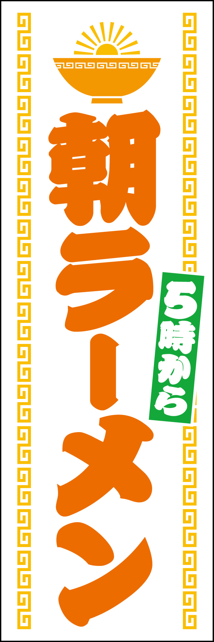 朝ラーメン5時から 214_01 「朝ラーメン 5時から」のぼりです。朝からやっていることをアピールできます。どんぶりから朝日が出てきているのが特徴です！（Y.M）