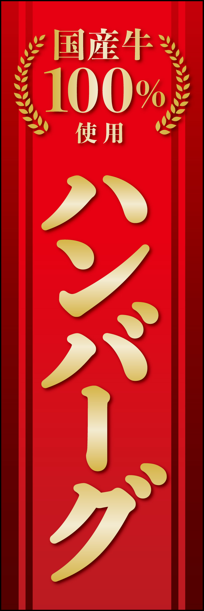 国産牛ハンバーグ 215_01 「国産牛ハンバーグ」のぼりです。国産牛100％のこだわりハンバーグを出すお店をイメージし、風格のあるデザインにしました。（Y.M）
