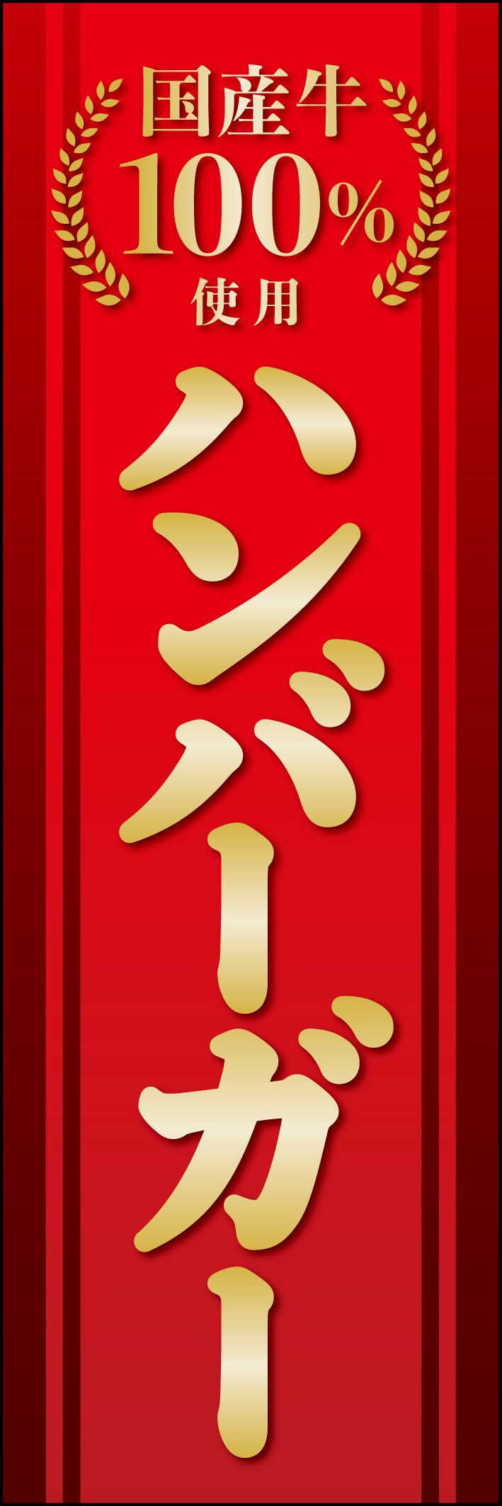 国産牛ハンバーガー 215_01 「国産牛ハンバーガー」のぼりです。国産牛100％のこだわりハンバーグを出すお店をイメージし、風格のあるデザインにしました。（Y.M）