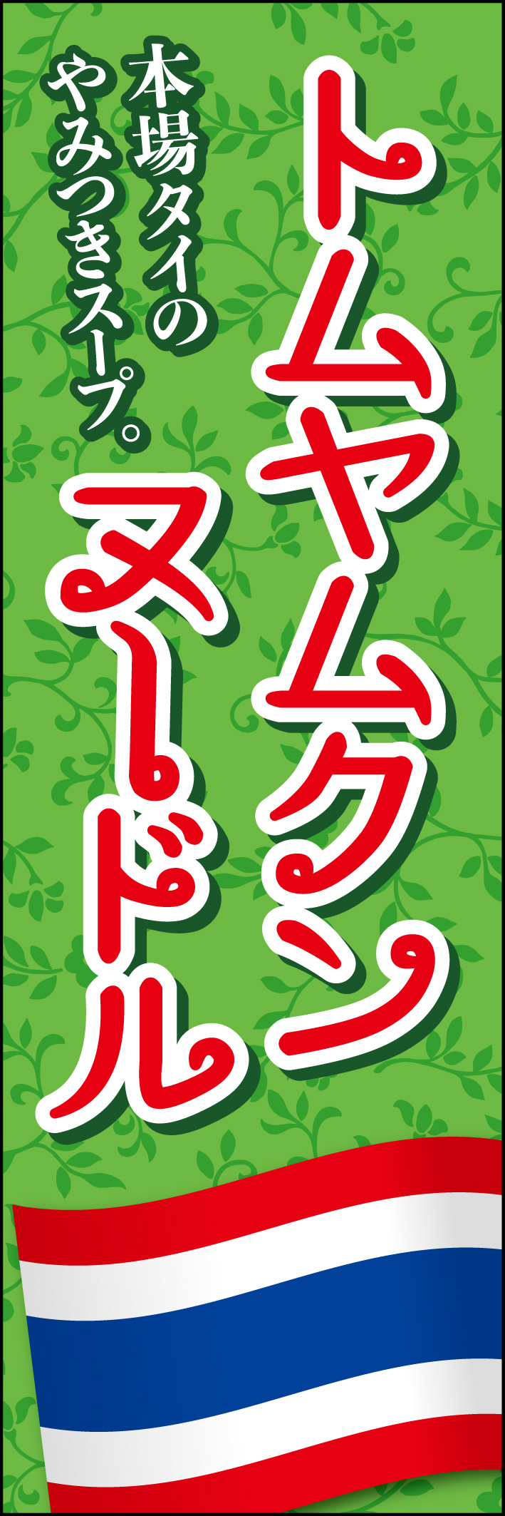 トムヤムクンヌードル 215_01 「トムヤムクンヌードル」のぼりです。タイ国旗とタイ語のようにくるくるしたフォントが特徴です。パクチーを思わせる緑色の背景にしました。（Y.M）