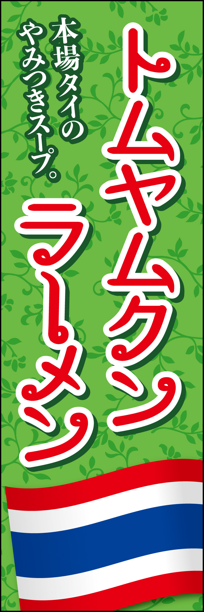トムヤムクンラーメン 215_01 「トムヤムクンラーメン」のぼりです。タイ国旗とタイ語のようにくるくるしたフォントが特徴です。パクチーを思わせる緑色の背景にしました。（Y.M）