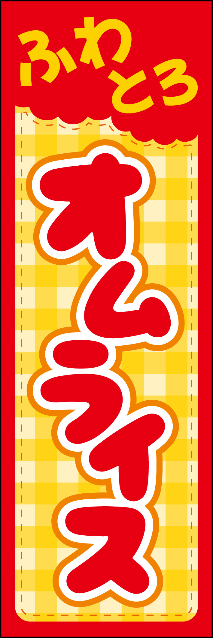 ふわとろオムライス 216_01 「ふわとろオムライス」のぼりです。ポップで可愛らしいデザインです。（M.N）