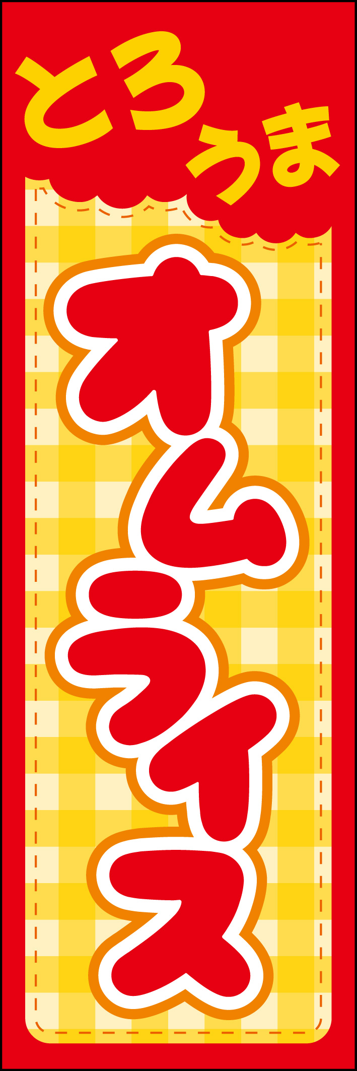 とろうまオムライス 216_01 「とろうまオムライス」のぼりです。ポップで可愛らしいデザインです。（M.N）