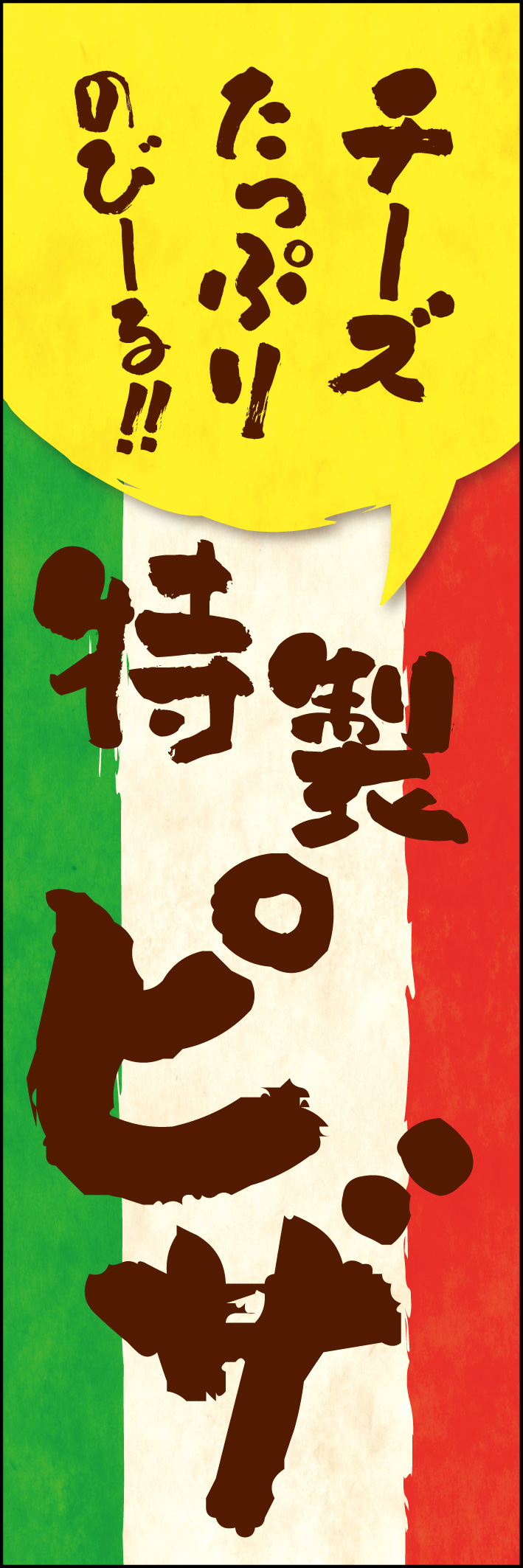 チーズたっぷり！のびる！！（ピザ） 216_01 「チーズたっぷり！のびる！！（ピザ）」のぼりです。チーズを強調した、イタリアンなデザインです。（M.N）