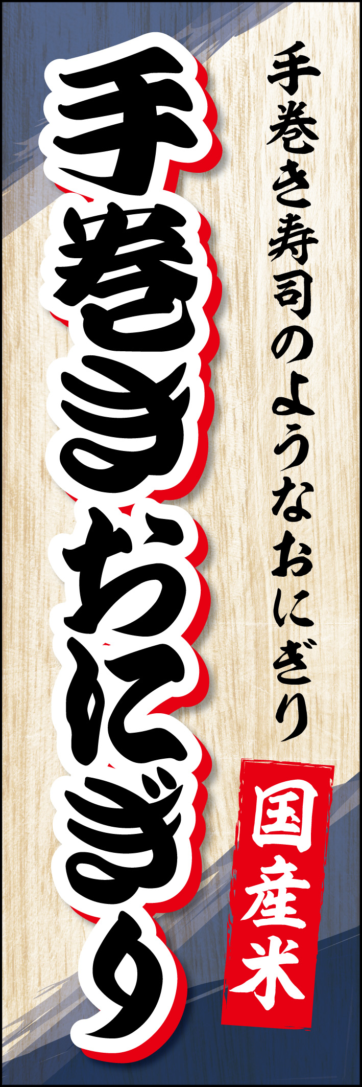 手巻きおにぎり 216_01 「手巻きおにぎり」のぼりです。国産米を使用したこだわりの手巻きおにぎりにぴったりの和風なデザインです。（M.N）