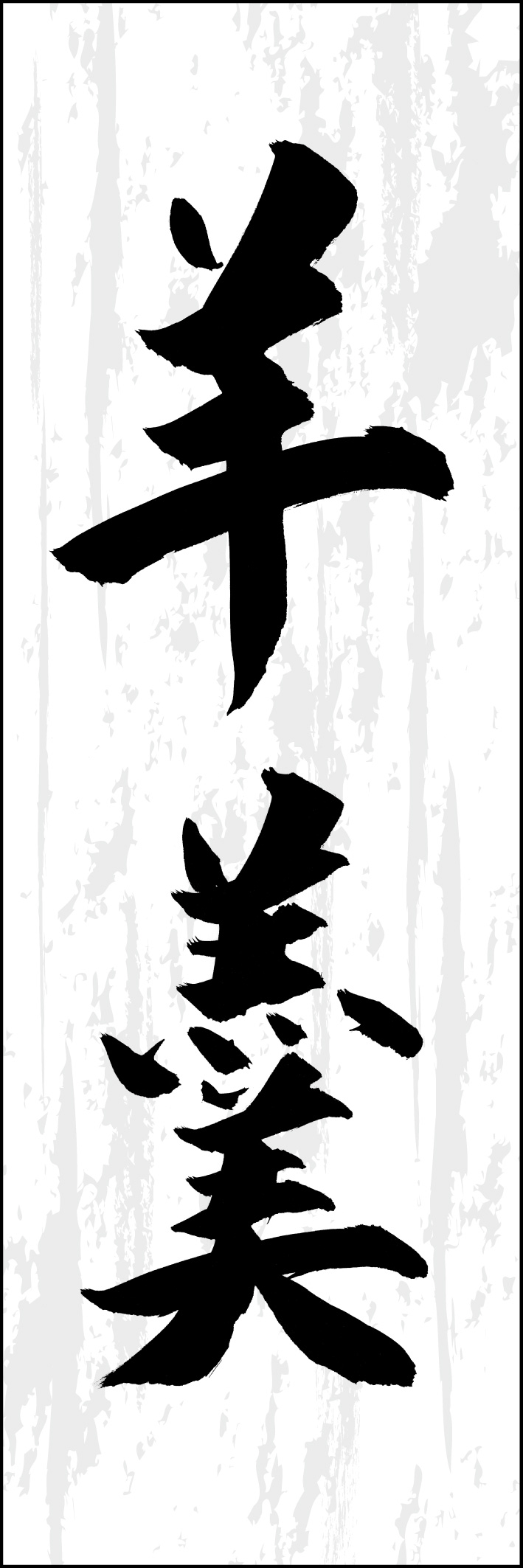 羊羹 217_01 「羊羹」ののぼりです。江戸文字職人 加藤木大介氏による、手書きの筆文字です。完全書き下ろし、唯一無二ののぼりは当店だけのオリジナル商品です（T.M）