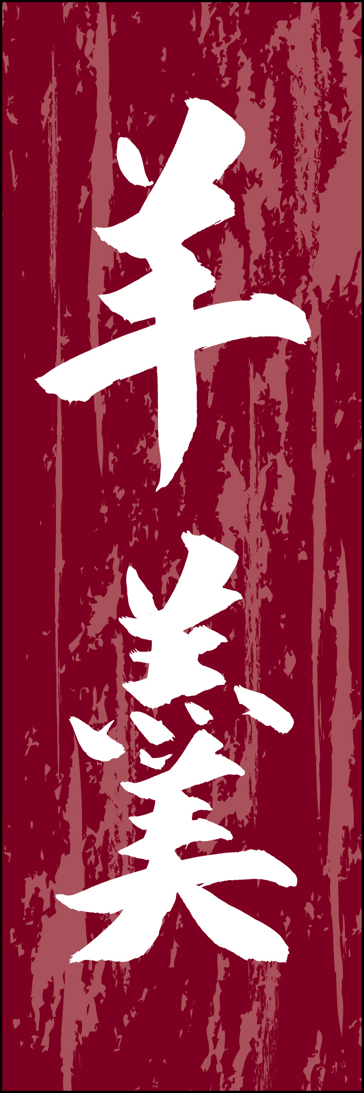 羊羹 217_02 「羊羹」ののぼりです。江戸文字職人 加藤木大介氏による、手書きの筆文字です。完全書き下ろし、唯一無二ののぼりは当店だけのオリジナル商品です（T.M）