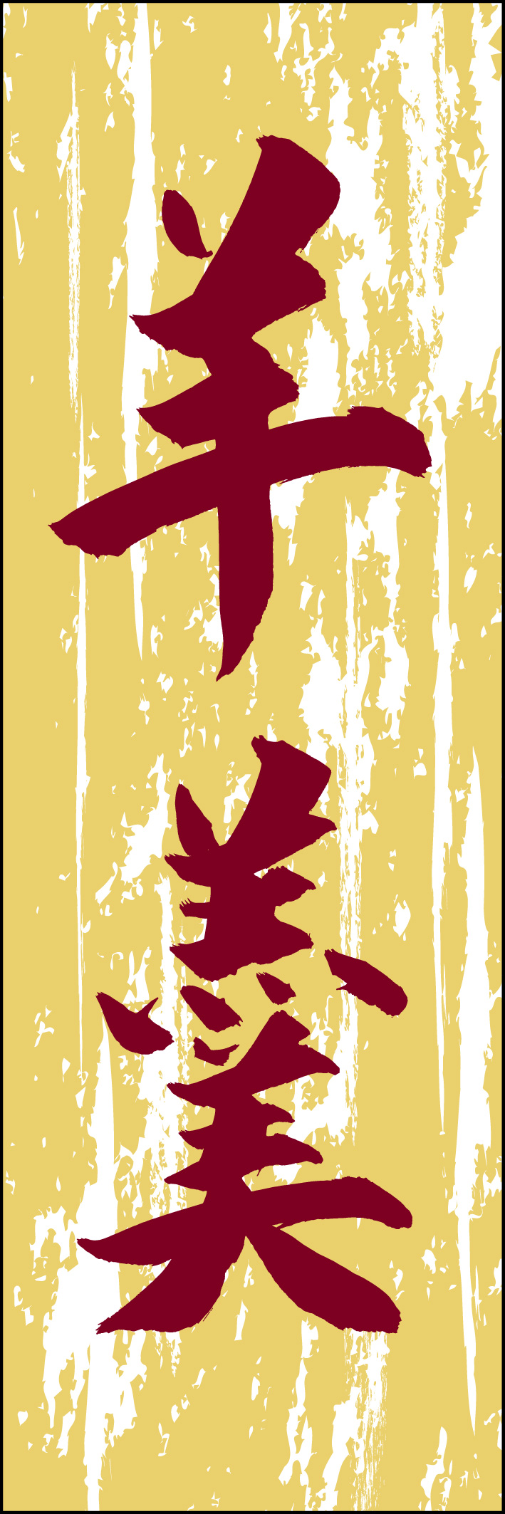 羊羹 217_03 「羊羹」ののぼりです。江戸文字職人 加藤木大介氏による、手書きの筆文字です。完全書き下ろし、唯一無二ののぼりは当店だけのオリジナル商品です（T.M）