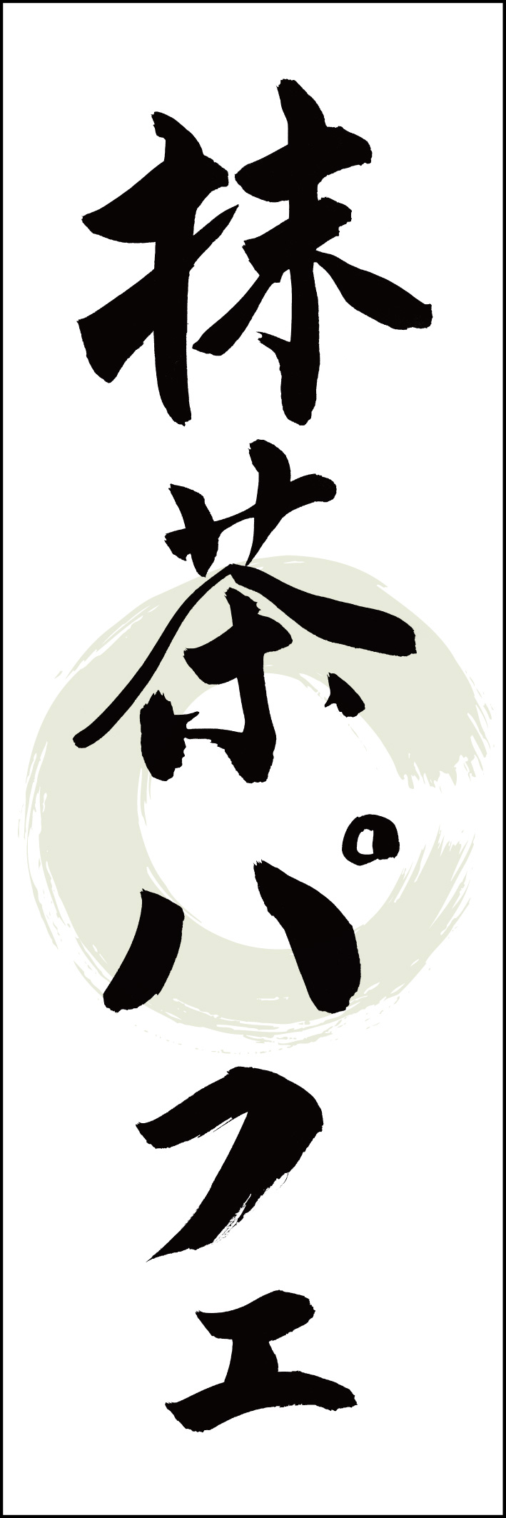 抹茶パフェ 217_01 「抹茶パフェ」ののぼりです。江戸文字職人 加藤木大介氏による、手書きの筆文字です。完全書き下ろし、唯一無二ののぼりは当店だけのオリジナル商品です（T.M）