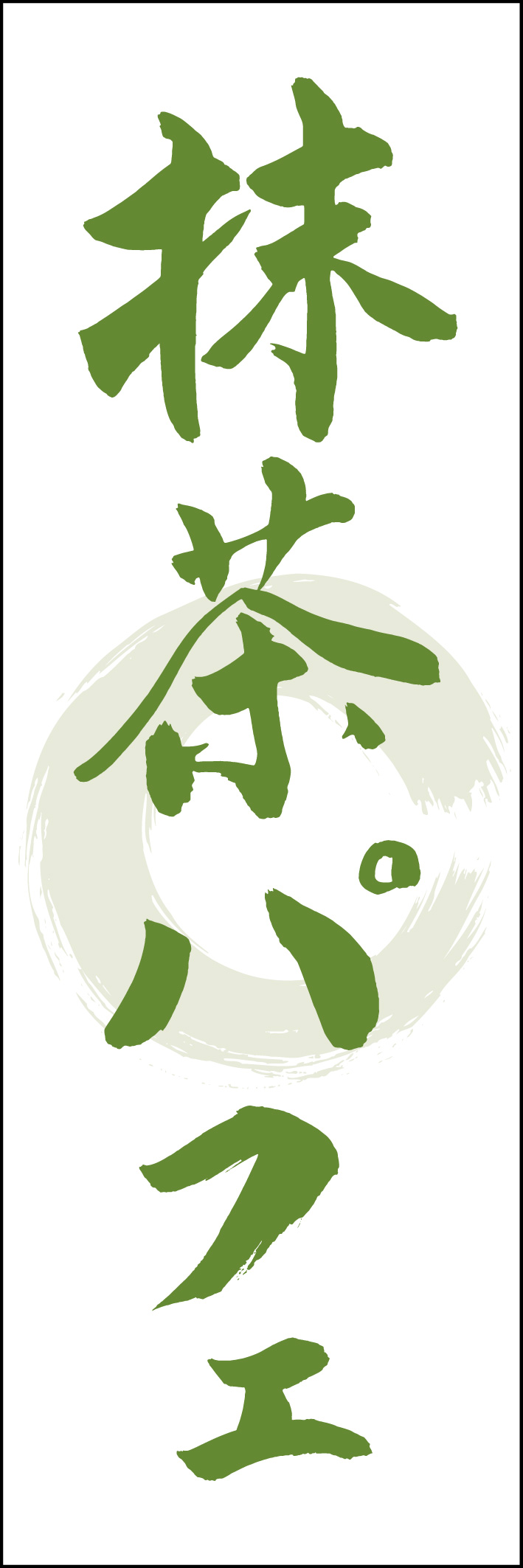 抹茶パフェ 217_02 「抹茶パフェ」ののぼりです。江戸文字職人 加藤木大介氏による、手書きの筆文字です。完全書き下ろし、唯一無二ののぼりは当店だけのオリジナル商品です（T.M）