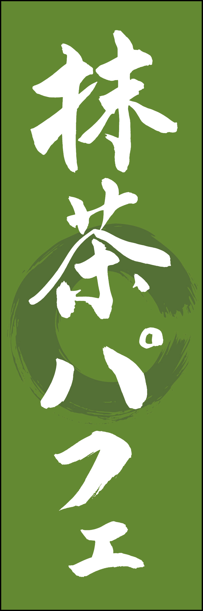 抹茶パフェ 217_03 「抹茶パフェ」ののぼりです。江戸文字職人 加藤木大介氏による、手書きの筆文字です。完全書き下ろし、唯一無二ののぼりは当店だけのオリジナル商品です（T.M）