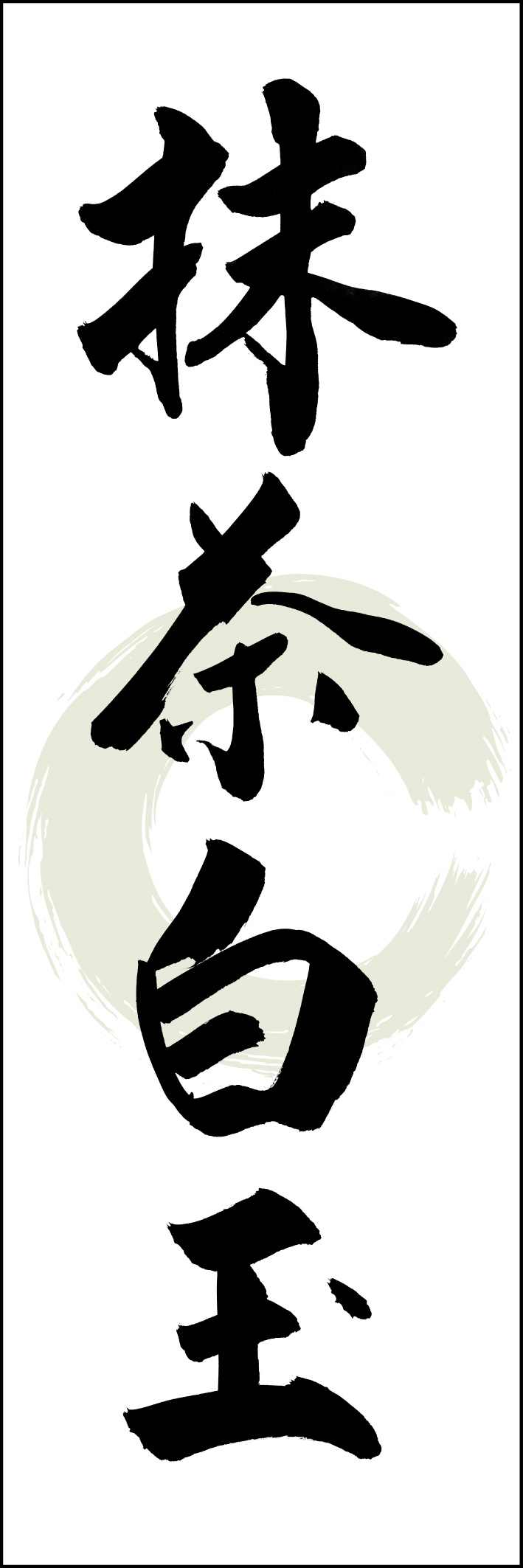 抹茶白玉 217_01 「抹茶白玉」ののぼりです。江戸文字職人 加藤木大介氏による、手書きの筆文字です。完全書き下ろし、唯一無二ののぼりは当店だけのオリジナル商品です（T.M）