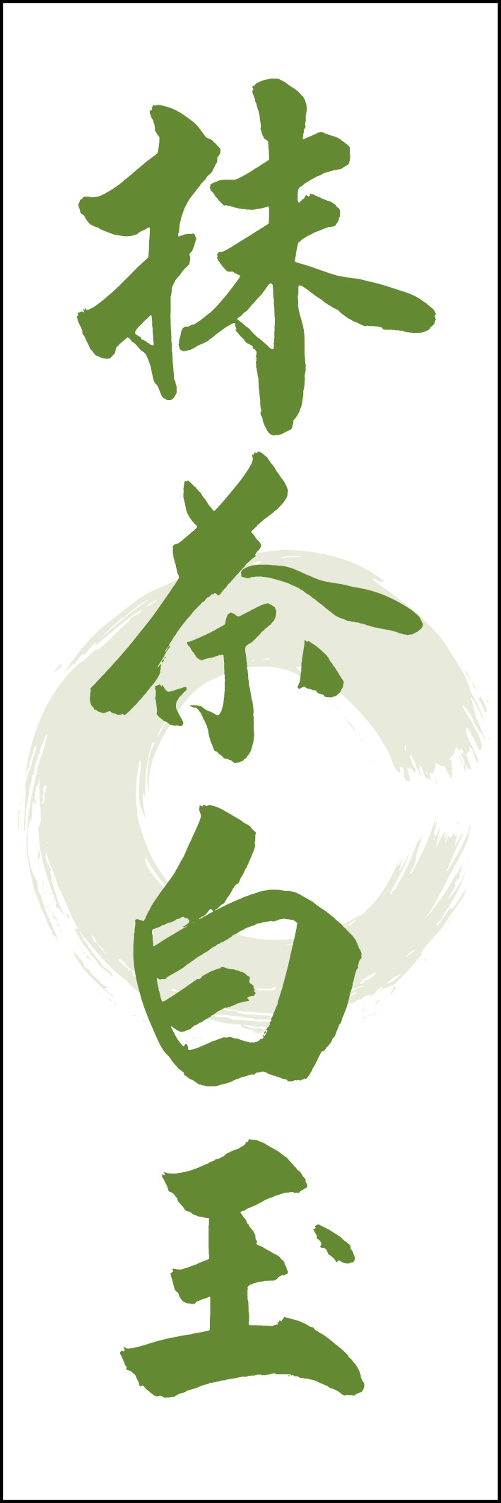 抹茶白玉 217_02 「抹茶白玉」ののぼりです。江戸文字職人 加藤木大介氏による、手書きの筆文字です。完全書き下ろし、唯一無二ののぼりは当店だけのオリジナル商品です（T.M）