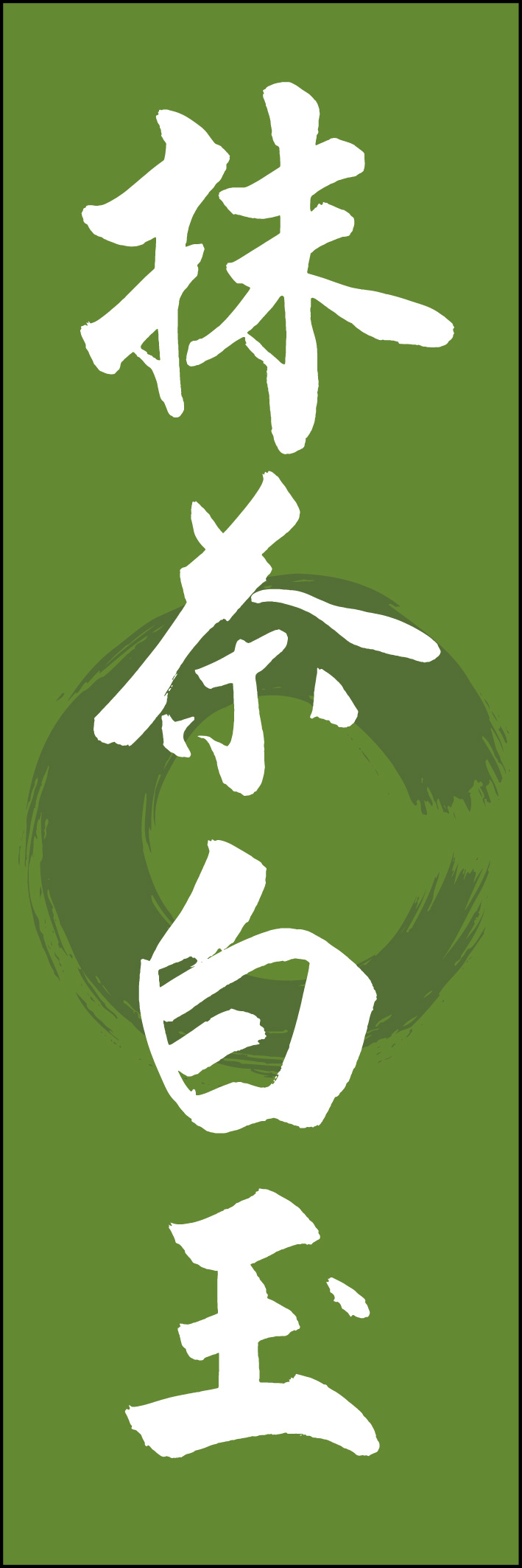 抹茶白玉 217_03 「抹茶白玉」ののぼりです。江戸文字職人 加藤木大介氏による、手書きの筆文字です。完全書き下ろし、唯一無二ののぼりは当店だけのオリジナル商品です（T.M）