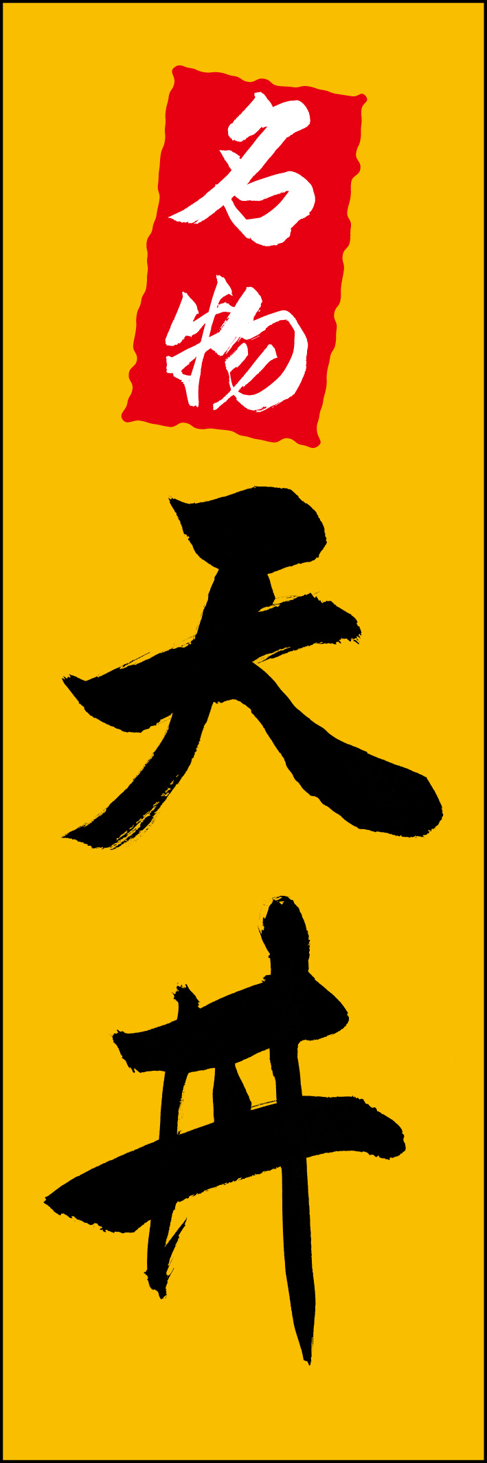 天丼 217_02 「天丼」ののぼりです。江戸文字職人 加藤木大介氏による、手書きの筆文字です。完全書き下ろし、唯一無二ののぼりは当店だけのオリジナル商品です（T.M）